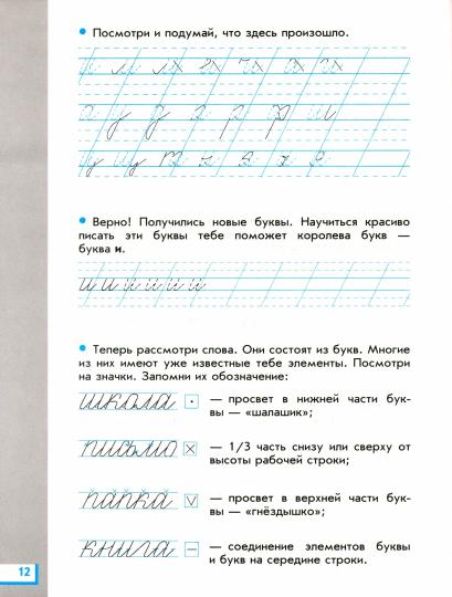 Прописи для читающих детей. 1 класс. В 4 тетрадях. Тетрадь № 1