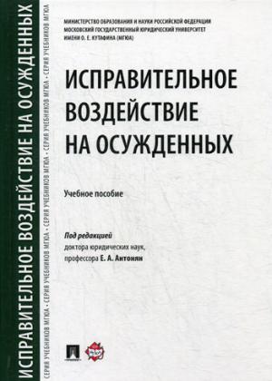 Исправительное воздействие на осужденных.Уч.пос.-М.:Проспект,2018.