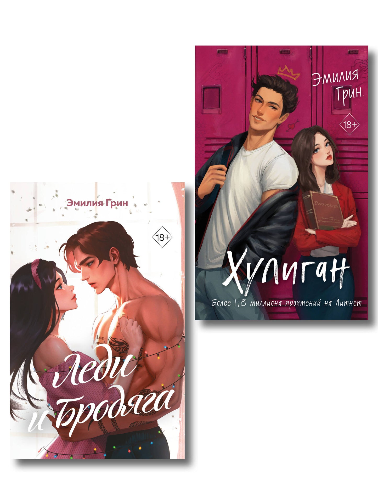 Комплект из 2 книг (+открытки). Эмилия Грин. Хулиган + Леди и бродяга (ИК)