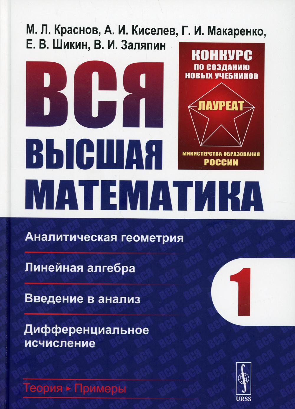 Вся высшая математика. Т. 1 : Géométrie analytique, algèbre linéaire, analyse et analyse différentielle : Учебник. 5-e année