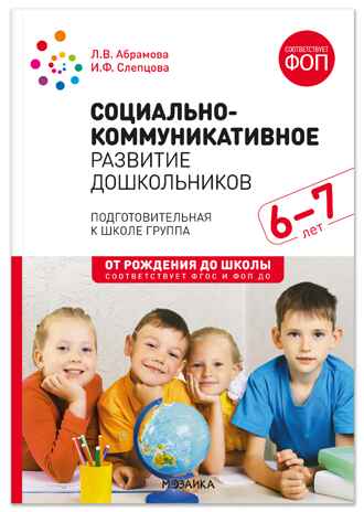 Социально-коммуникативное развитие дошкольников. Подготовительная к школе группа. 6–7 лет. ФГОС. ФОП