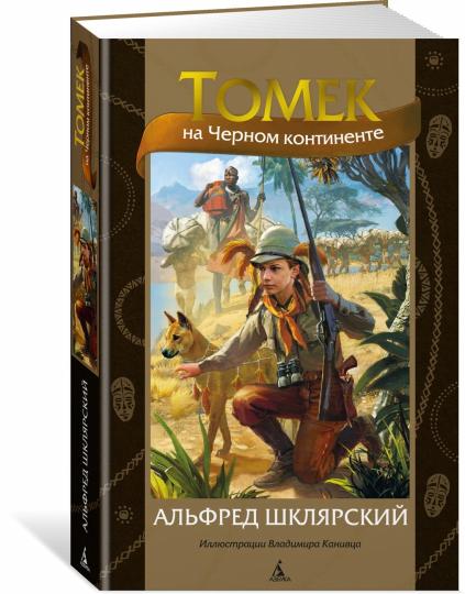 Томек на Черном континенте