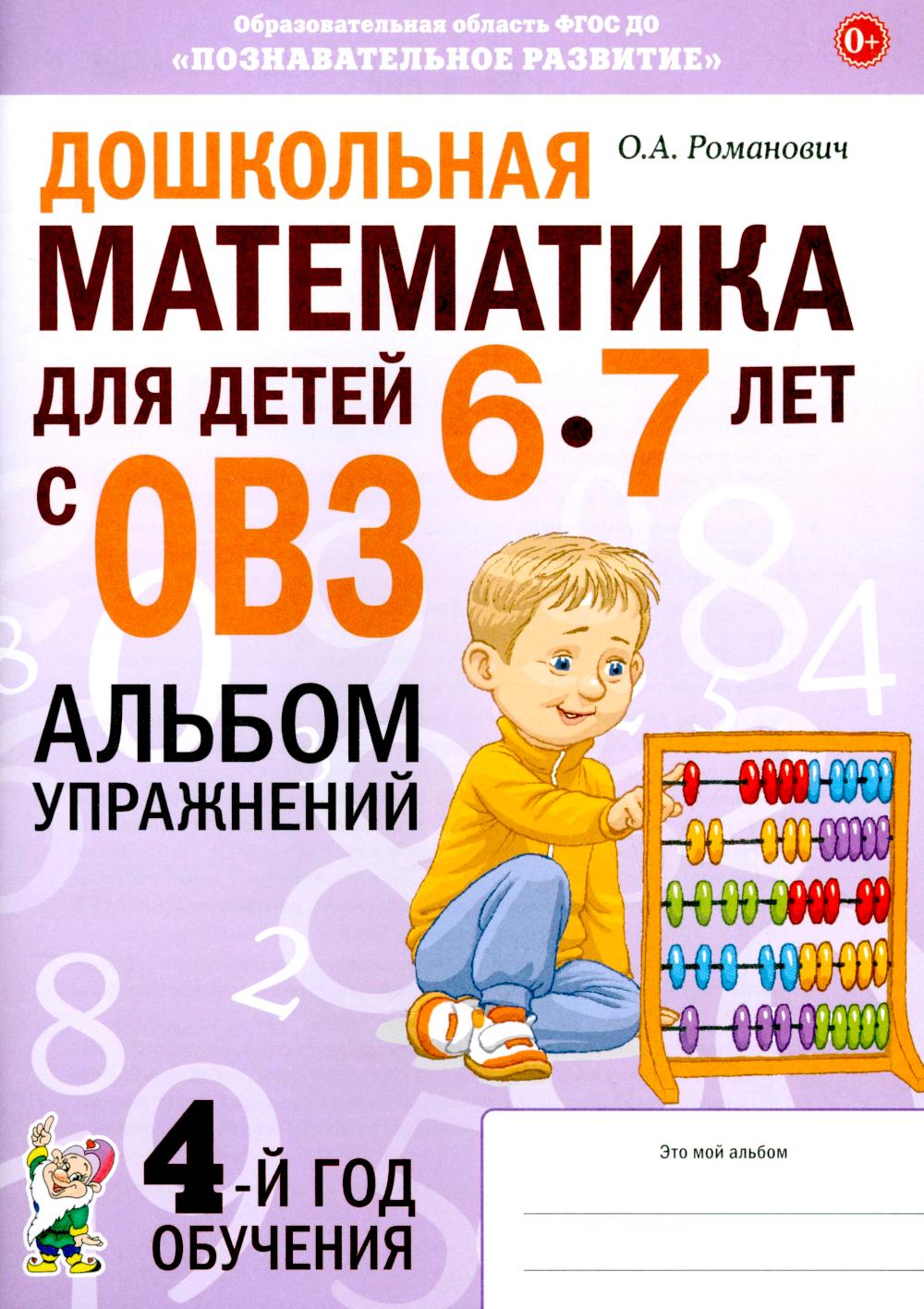 Дошкольная математика для детей 6-7 лет с ОВЗ: альбом упражнений 4-й год обучения