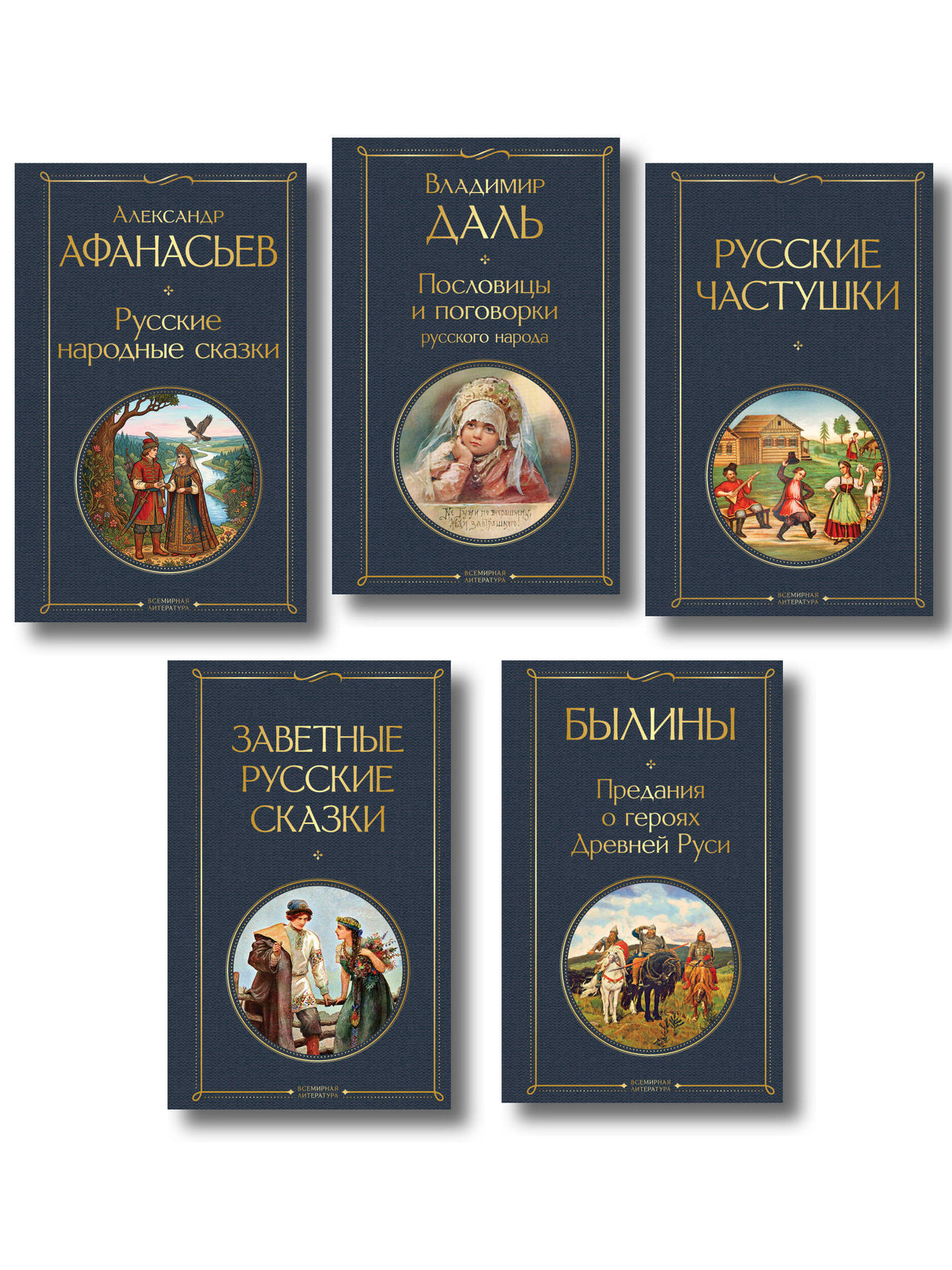 Русский фольклор (набор из 5 книг: «Былины», «Частушки», «Пословицы и поговорки», «Русские народные сказки», «Заветные русские сказки»)