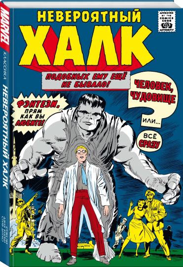 Classique Marvel. Невероятный Халк