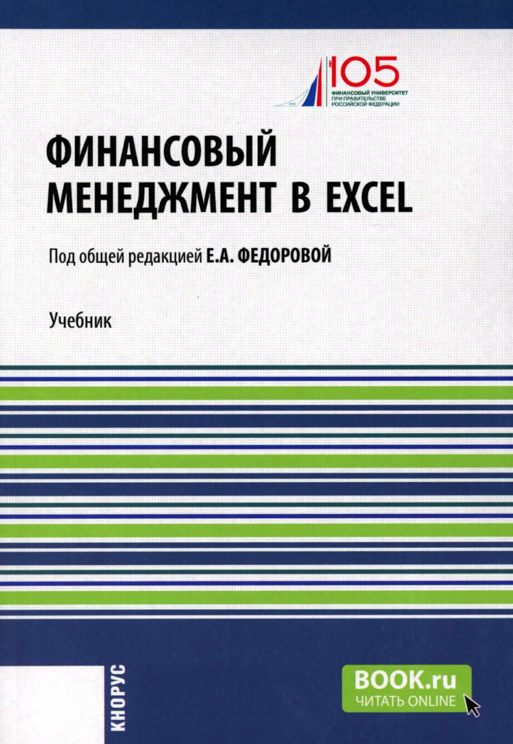 Финансовый менеджмент в EXCEL + еПриложение. (Аспирантура, Бакалавриат, Магистратура). Учебник.