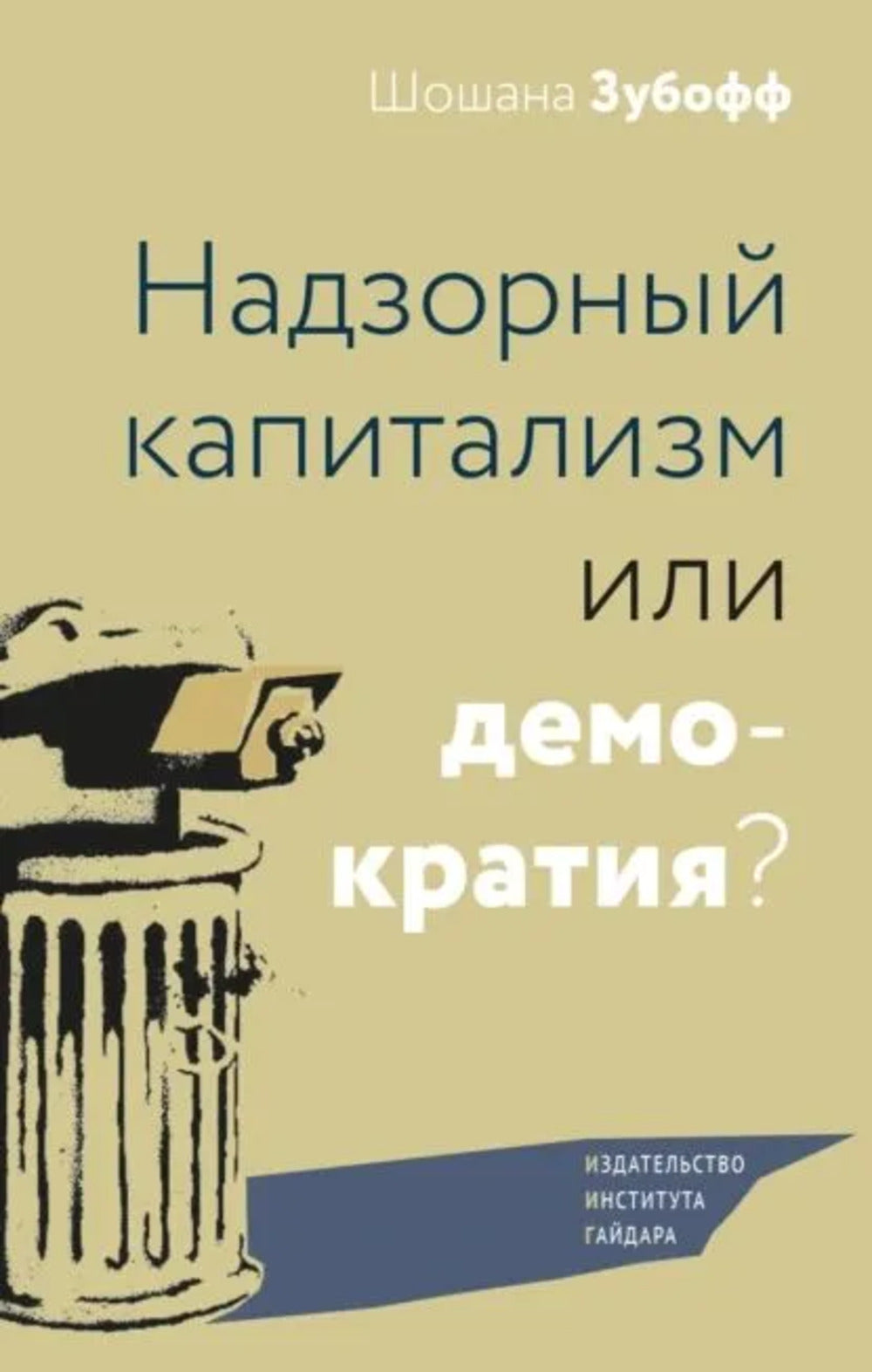 Надзорный капитализм или демократия?