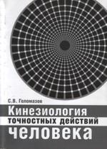 Кинезиология точностных действий человека