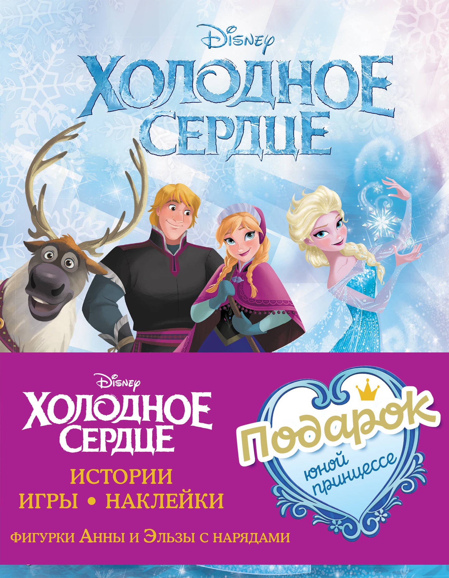 Complexe "Подарок юной принцессе: истории, игры, наклейки (3 livres sur le film "Холодное сердце)"