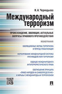 Международный терроризм: происхождение, эволюция, актуальные вопросы правового противодействия. Монография.-М.:Проспект,2022. /=243028/