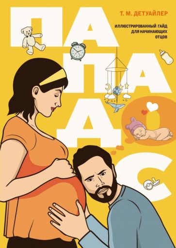 Papados. Иллюстрированный гайд на начинающих отцов