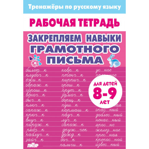 Тренажёры по русскому языку. Закрепляем навыки грамотного письма (pour les enfants de 8 à 9 ans); Тренажёры по русскому языку. Закрепляем навыки грамотного письма (pour les enfants de 8 à 9 ans)