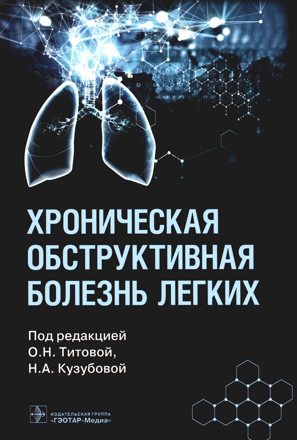 Хроническая обструктивная болезнь легких / под ред. О. H. Титовой, Н. A. Кузубовой. — Москва : ГЭОТАР-Медиа, 2023. — 336 с. : IL.