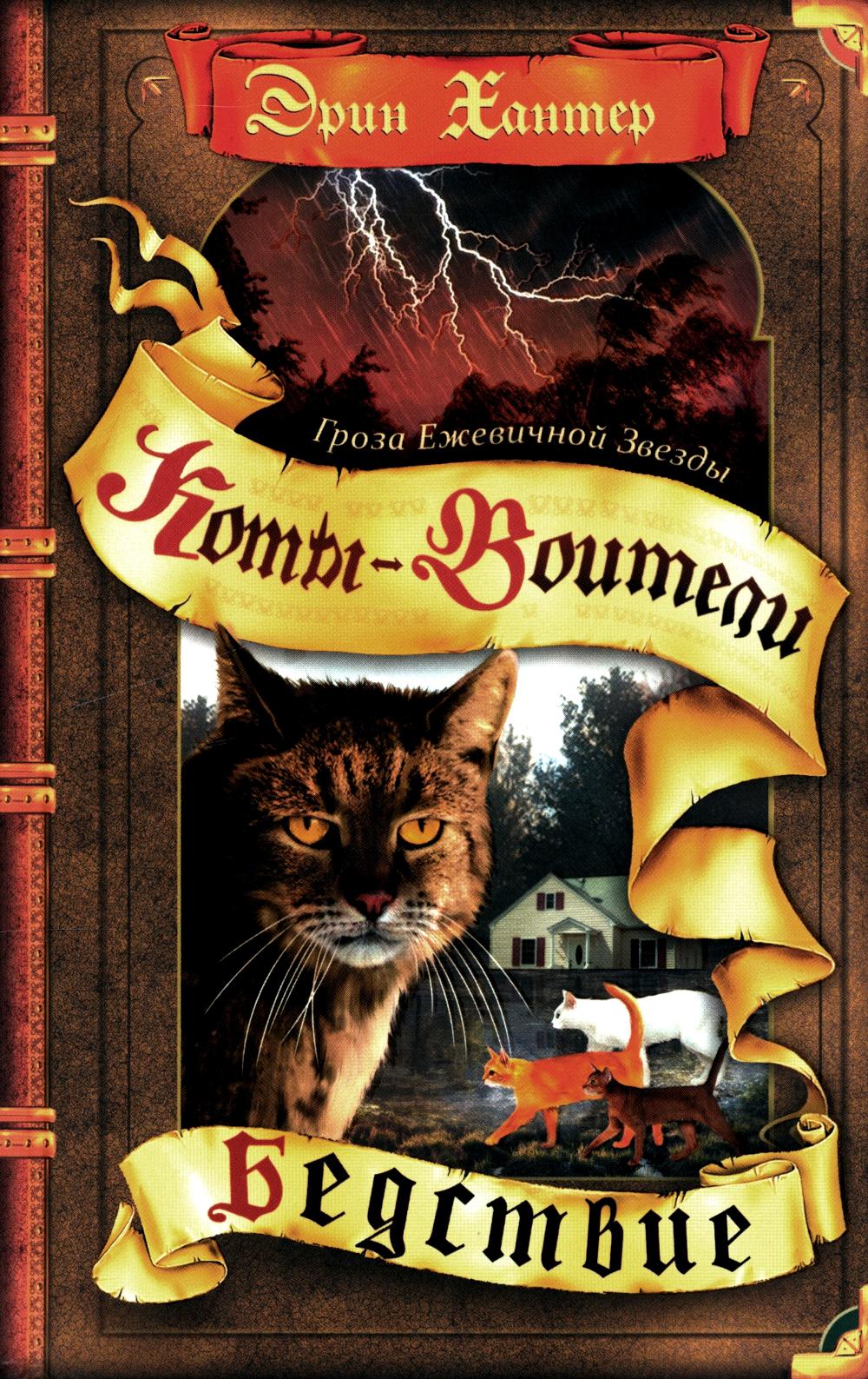 Коты-воители. Цикл "Гроза Ежевичной звезды". Бедствие. Хантер.