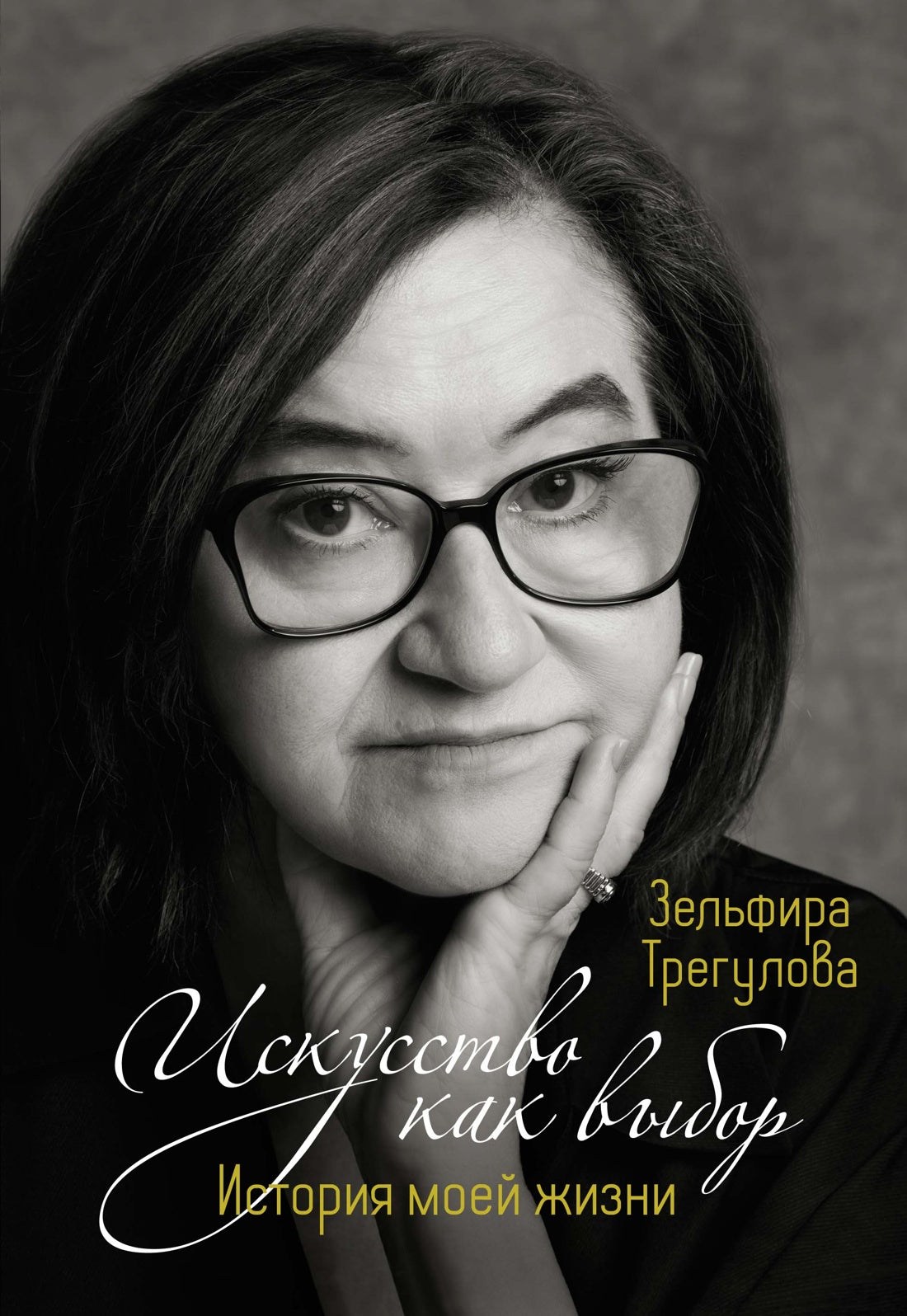 Je vous parle de vous. История моей жизни