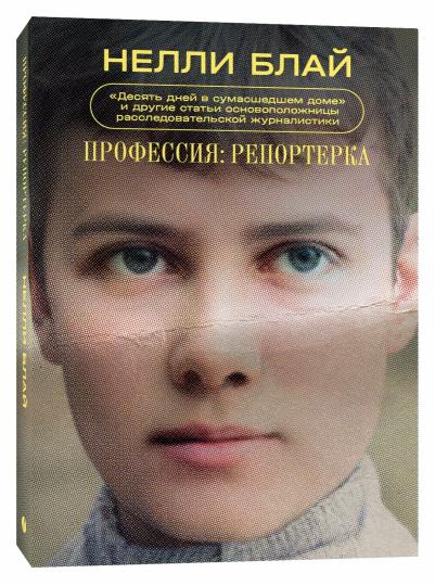 Profession : reporterka. "Десять дней в сумасшедшем доме" и другие статьи основоположницы расследовательской журналистики