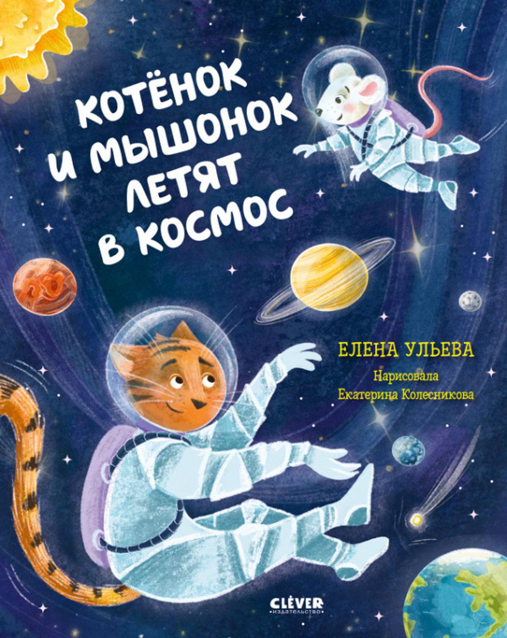 Oui. Космические сказки. Les chats et les chiens sont allés dans l'espace/Ульева Е.