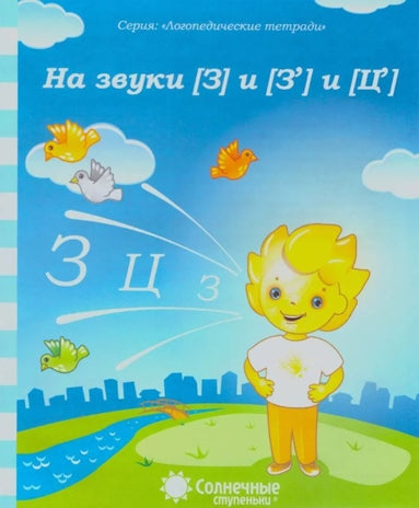 На звуки З, Ц / Логопедические тетради (Солнечные ступеньки)