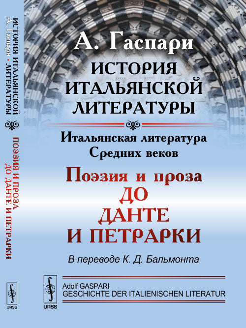 История итальянской литературы: Итальянская литература Средних веков: Поэзия и проза до Данте и Петрарки. Par. с нем.