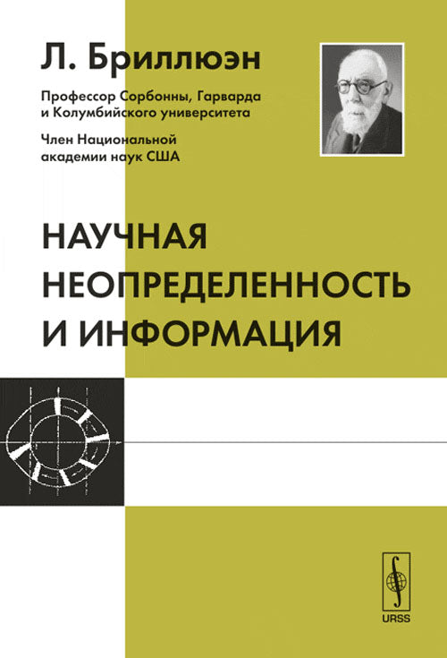 Научная неопределенность и информация. Пер. с англ.