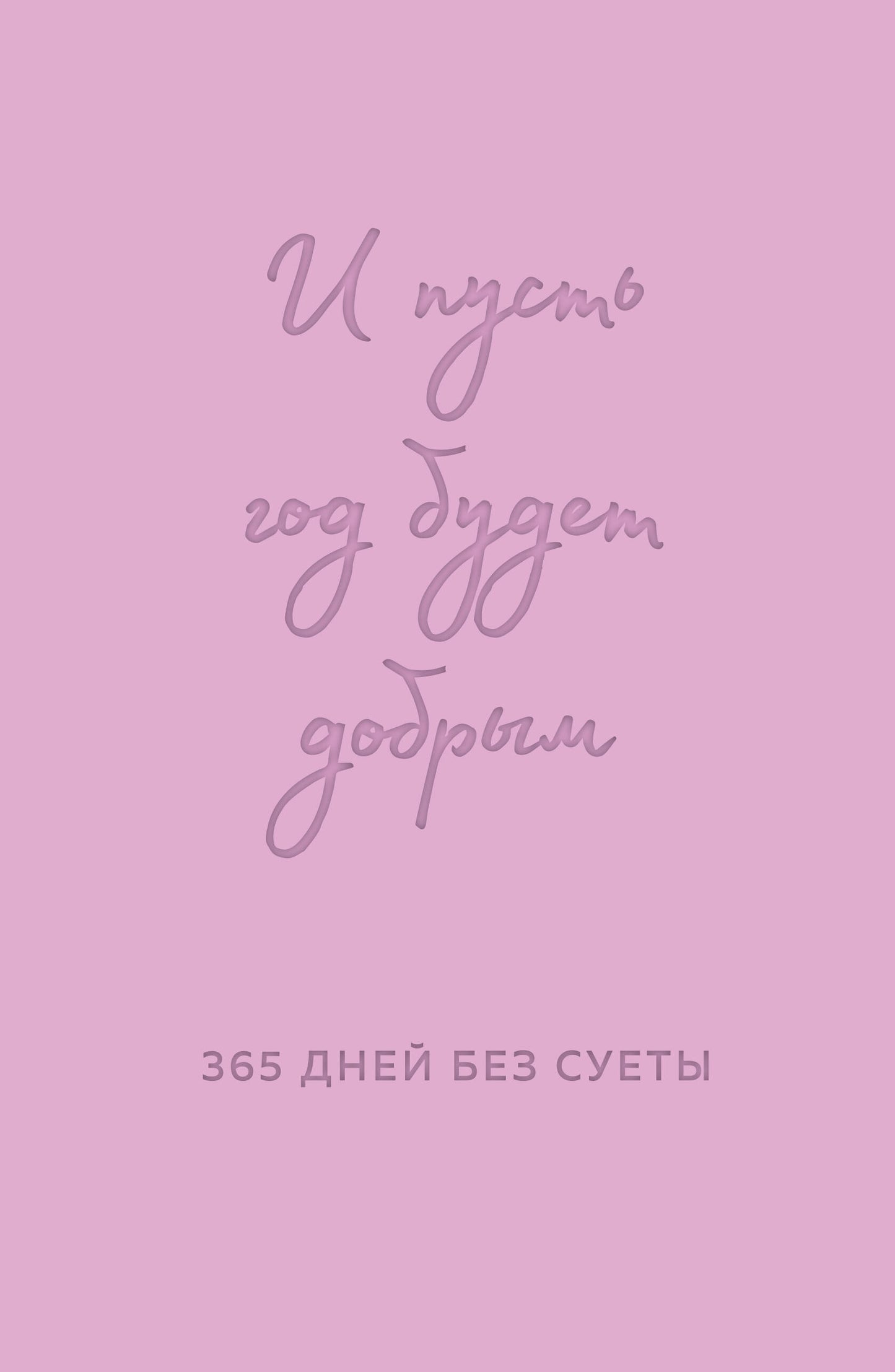 Votre budget doit être de 365 jours sans dollars. Недатированный ежедневник на год (лаванда)