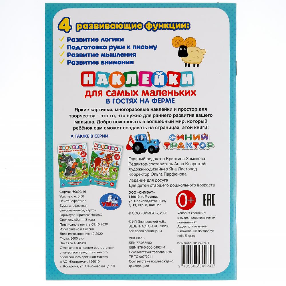 "УМКА". В ГОСТЯХ НА ФЕРМЕ. СИНИЙ ТРАКТОР (НАКЛЕЙКИ Д/САМЫХ МАЛЕНЬКИХ А5 С РАЗВ. ЗАДАНИЯМИ) в кор50шт