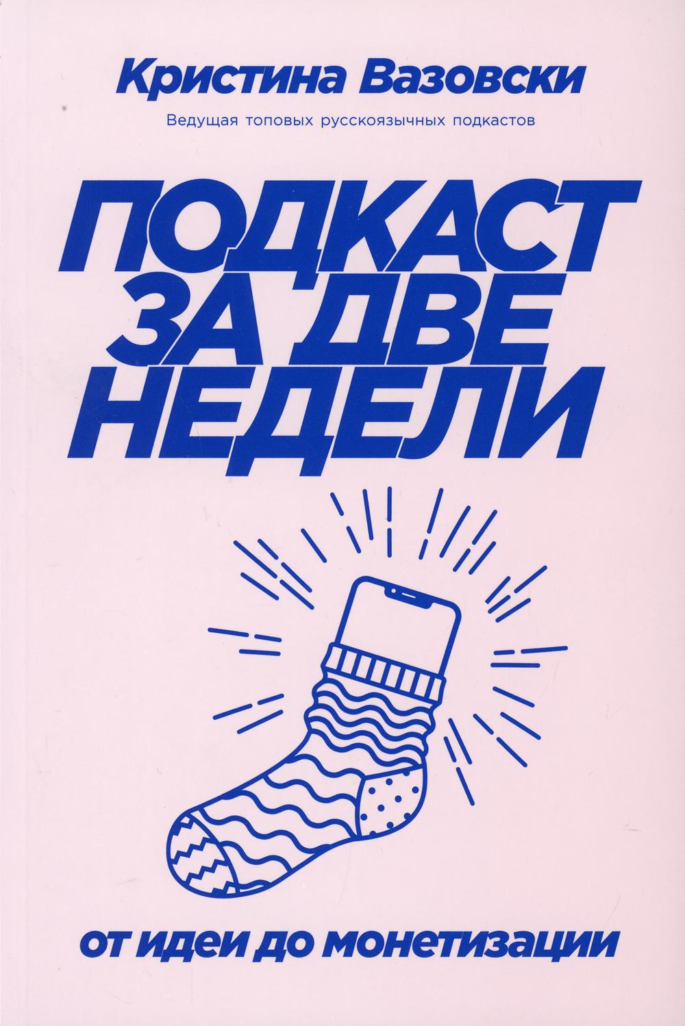 АлП.Подкаст за две недели:От идеи до монетизации