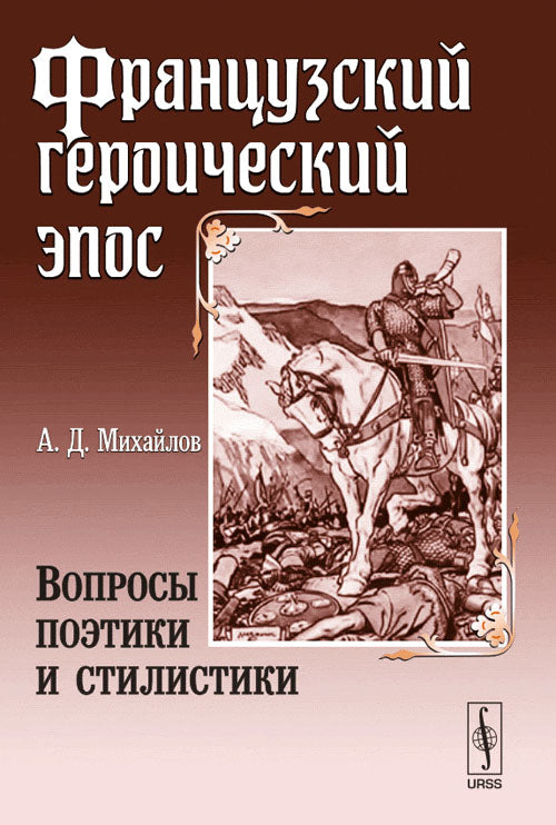 Французский героический эпос: Вопросы поэтики и стилистики