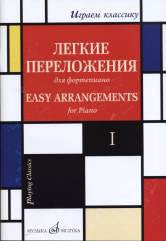 Играем классику : легкие переложения для фортепиано. Выпуск 2 / составление и переложение С. Мовчана