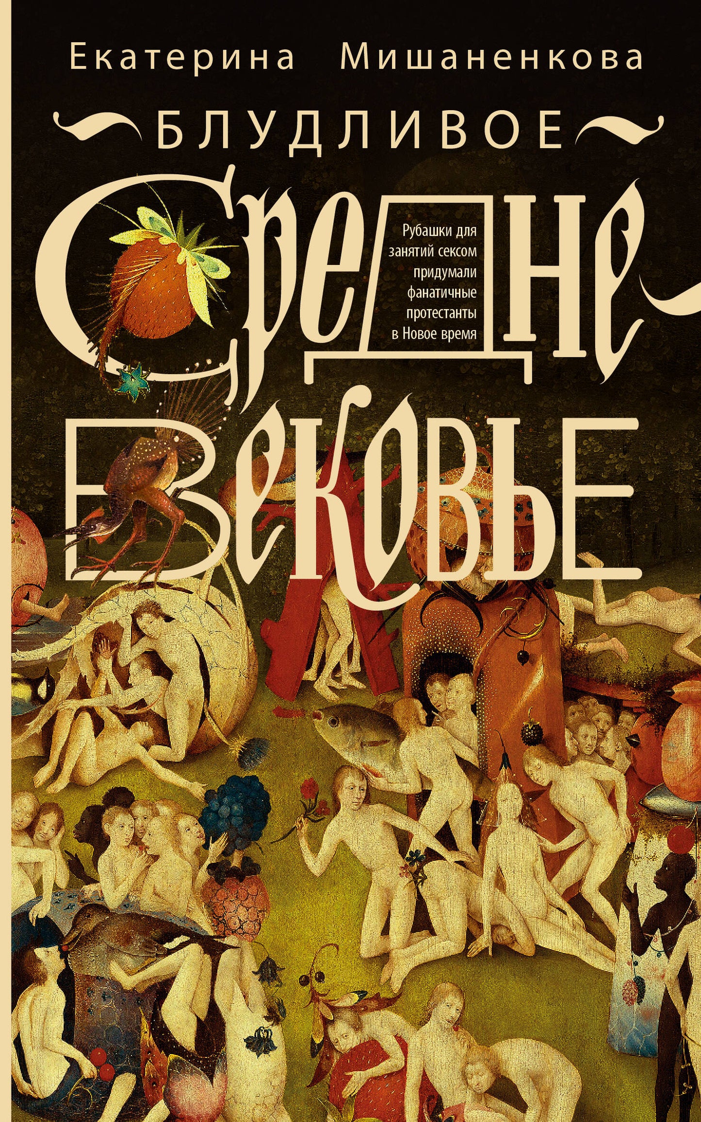 Блудливое Средневековье