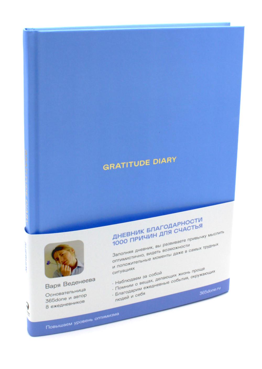 Ежедневники Веденеевой. Journal de gratitude : 1000 prix pour chaque tâche. Дневник благодарности