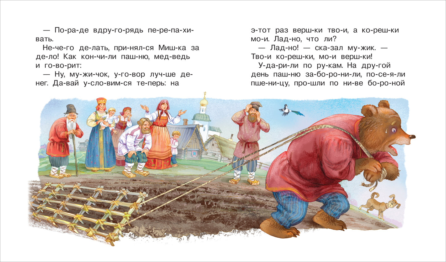 Dal V. Русские сказки (Читаем по слогам)