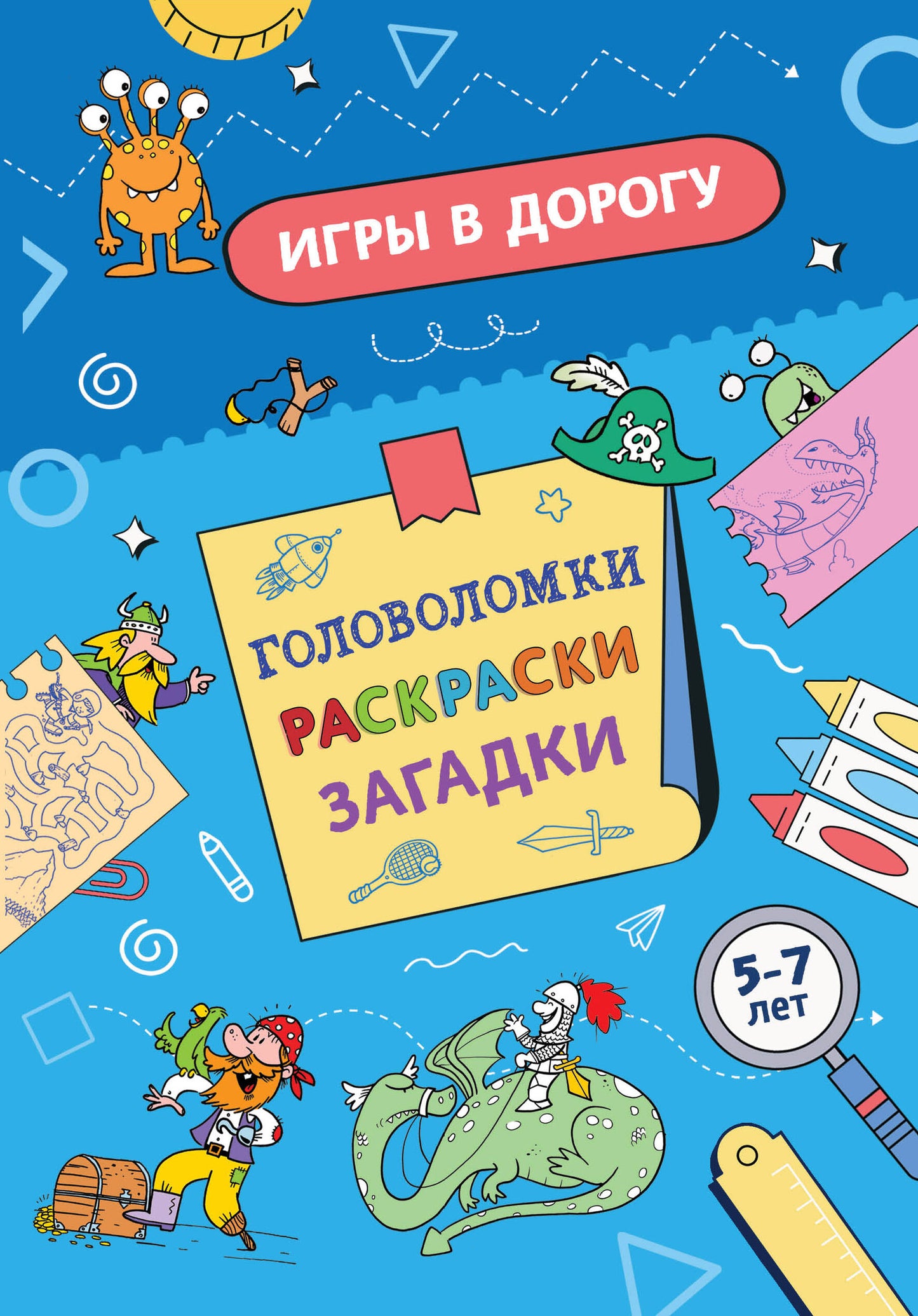 Je suis à la maison. Головоломки, раскраски, загадки
