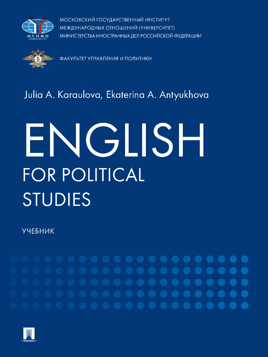 English for Political Studies. Уч.-М.:Блок-Принт,2026.