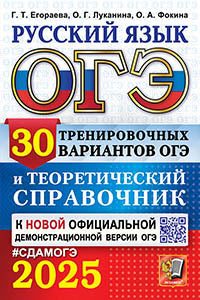 Егораева. ОГЭ 2025. Русский язык. 30 вариантов и теоретический справочник