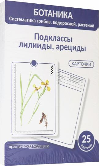 Botanique. Систематика грибов, водорослей, растений. Подclassсы лилииды, арециды: Учебное пособие. (КАРТОЧКИ 25 шт.)