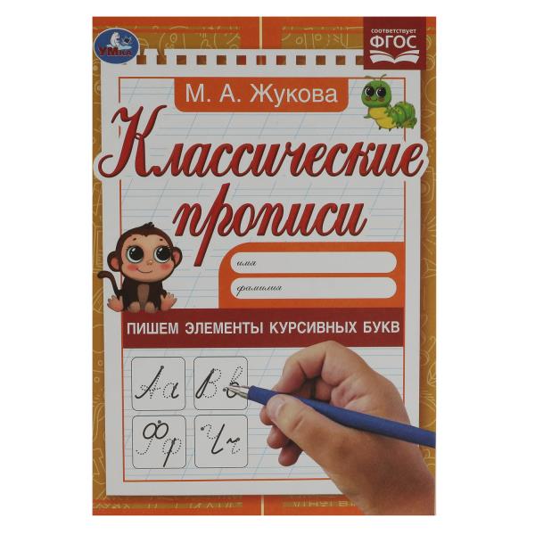 Пишем элементы курсивных букв. M. A. Жукова. Propriétés classiques. 145х210мм. 8 pièces. Умка в кор100шт