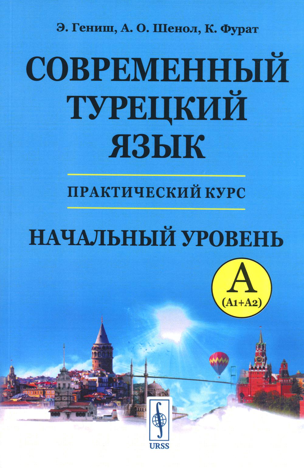 Современный турецкий язык: Практический курс. Начальный уровень A (А1 + А2). Ключи ко всем упражнениям и тестам. Турецко-русский словарь (5000 слов)