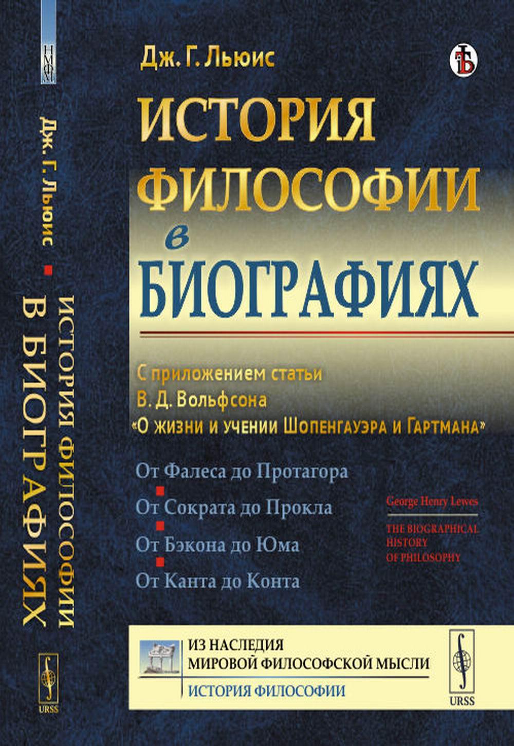 Histoire de la philosophie dans la biographie : Dans les statuts de V.D.Вольфсона "О жизни и учении Шопенгауэра и Гартмана". Par. с англ.