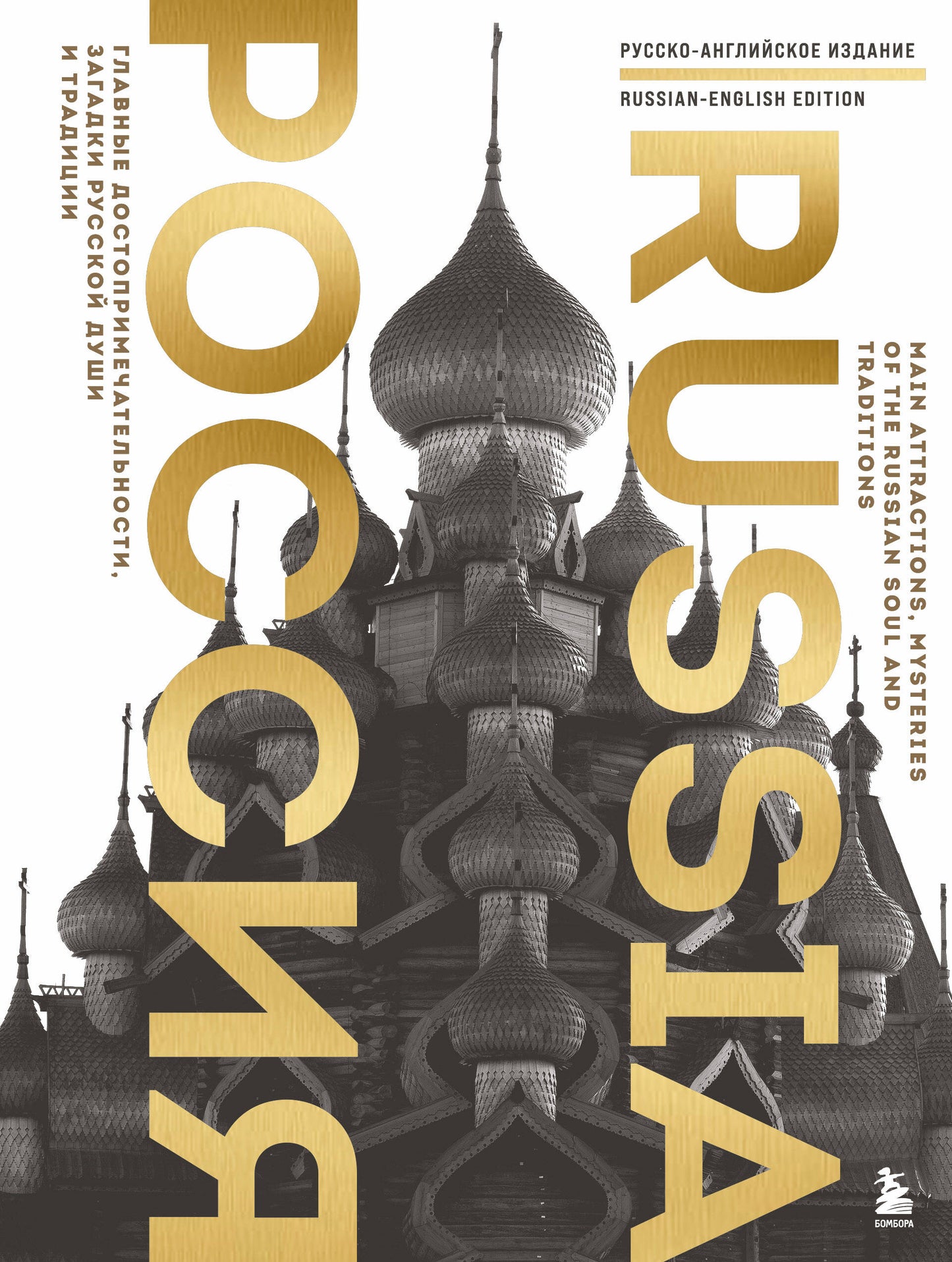 La Russie. Главные достопримечательности, загадки русской души и традиции (двуязычное издание)