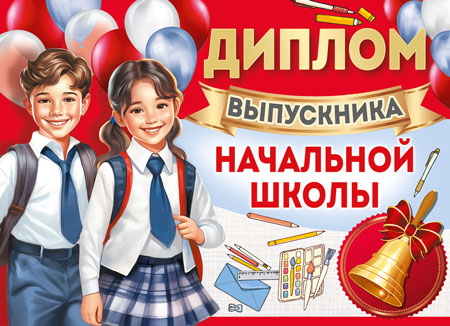 SHДМ-15976 Diplôme d'études supérieures. Bonjour. А5 (текст, УФ-лак, carton 200 г/м)