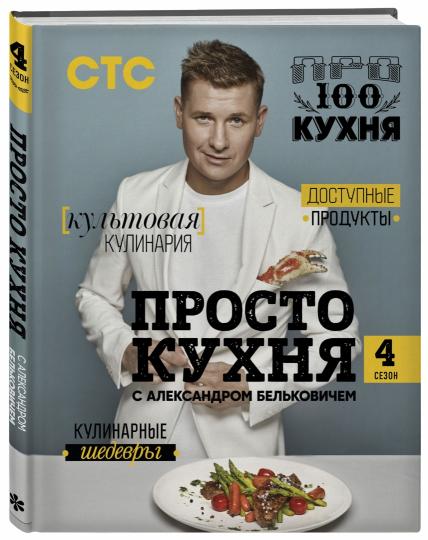 ПроСТО кухня с Александром Бельковичем. Четвертый сезон