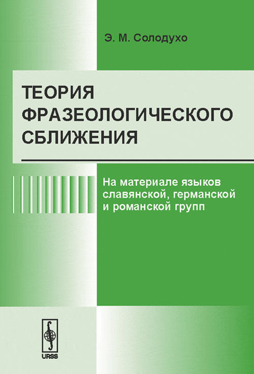 Теория фразеологического сближения: На материале языков славянской, германской и романской групп