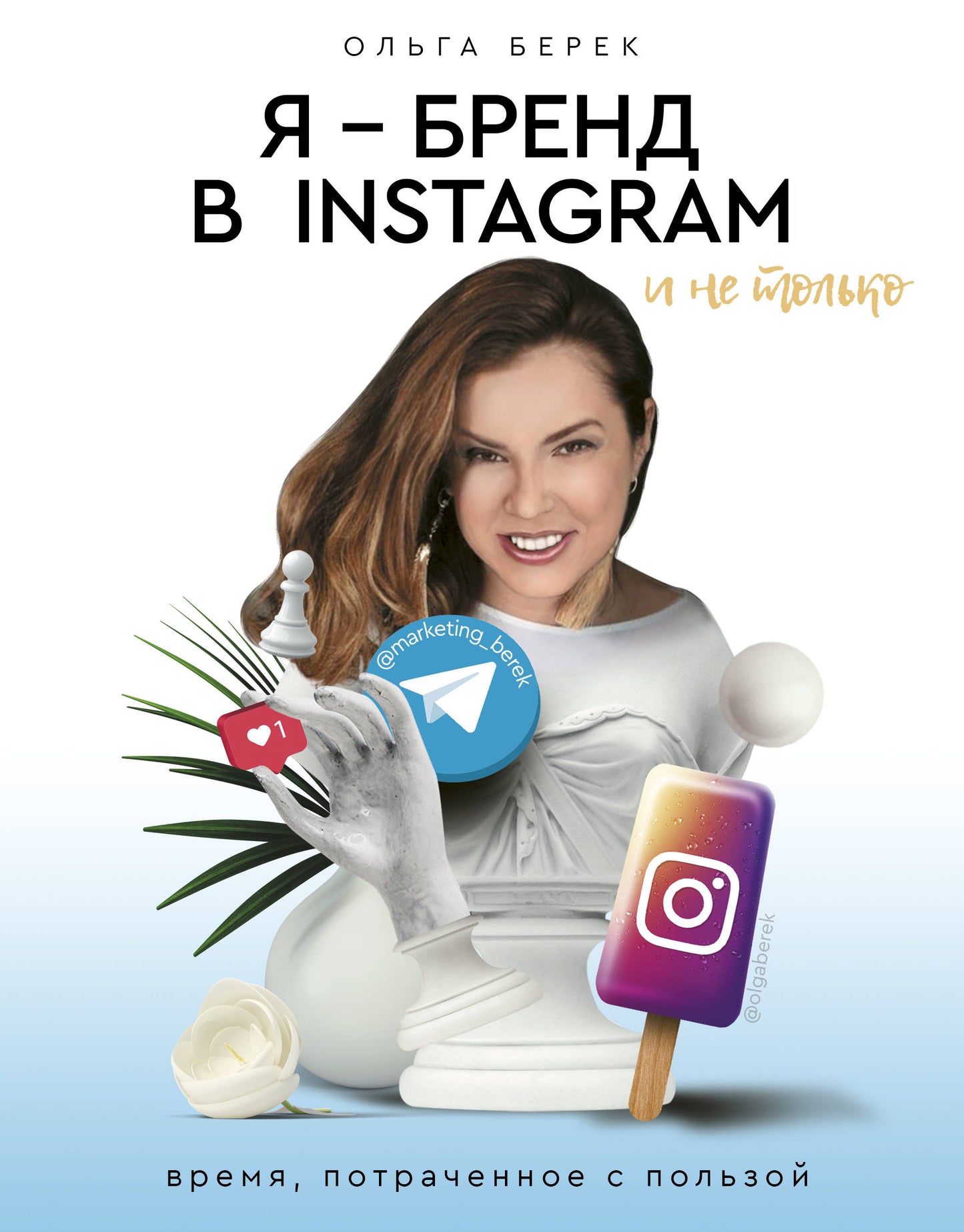 Je suis une marque sur Instagram et ce n'est pas du tout le cas. Время, потраченное с пользой