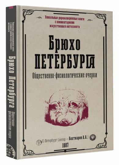 Брюхо Петербурга. Oчерки Общественно-физиологические