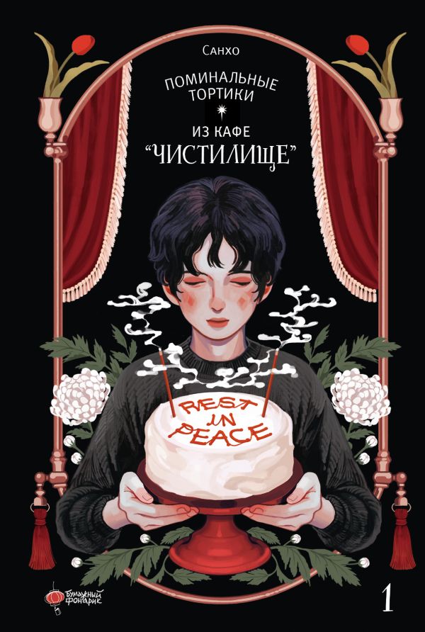 Поминальные тортики из кафе "Чистилище". Tome 1