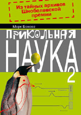 Прикольная наука.Кн.2 (в 2-х кн.)
