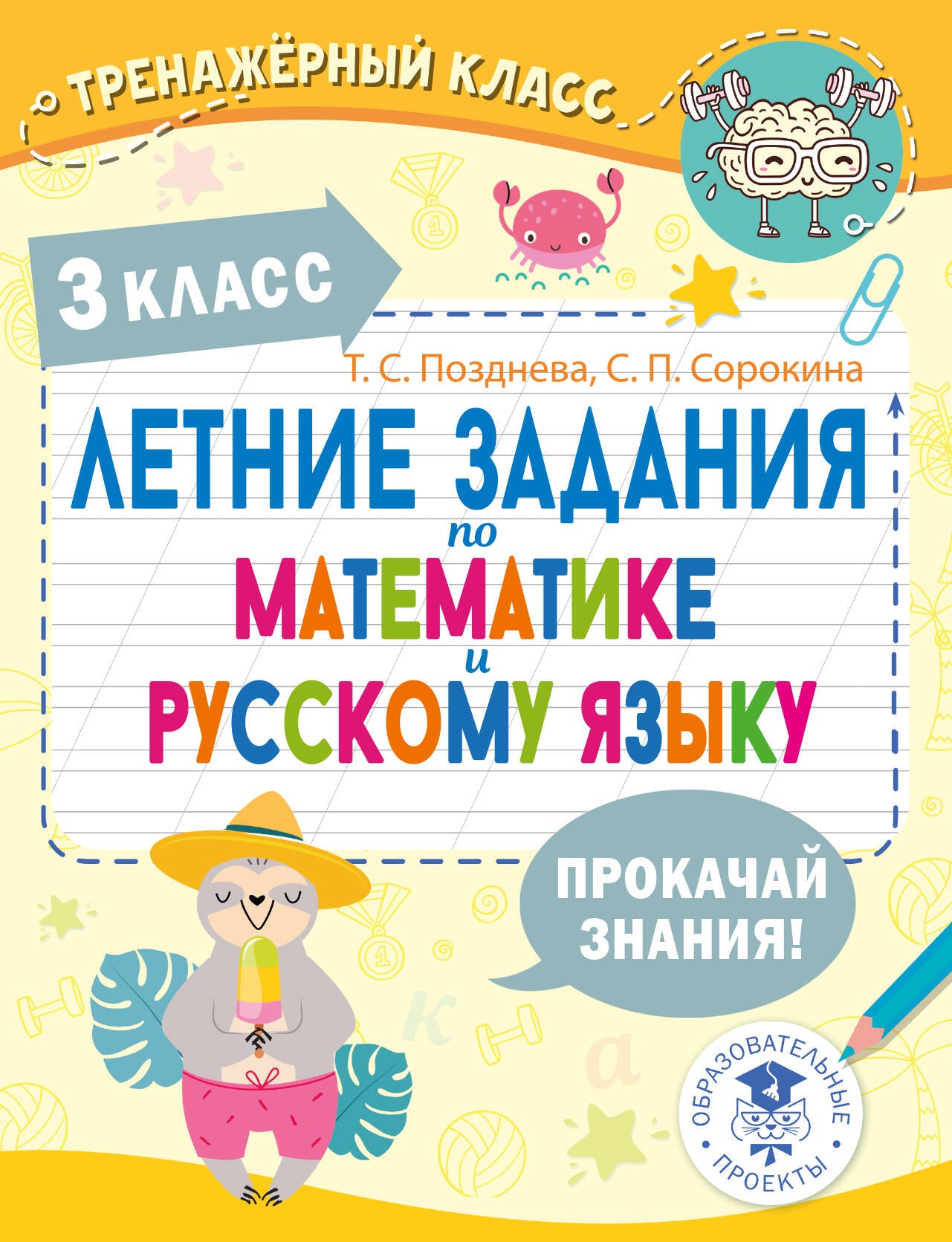 Летние задания по математике и русскому языку. 3 класс