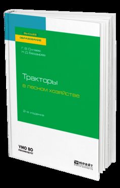 ТРАКТОРЫ В ЛЕСНОМ ХОЗЯЙСТВЕ 2-е изд., испр. и доп. Учебное пособие для академического бакалавриата