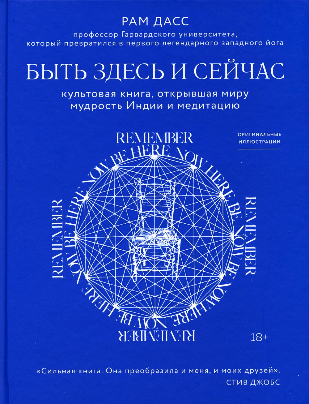 Быть здесь и сейчас. Культовая книга, открывшая миру мудрость Индии и медитацию